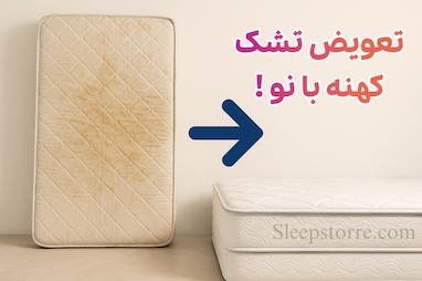 تعویض تشک کهنه با نو !