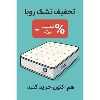 تخفیف تشک رویا 